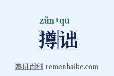 撙诎是什么意思的图片